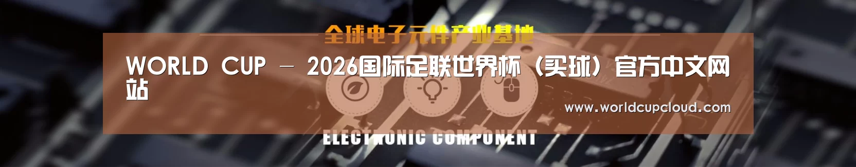 电子元件器械网站模板
