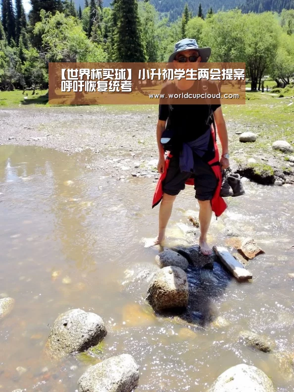【世界杯买球】小升初学生两会提案 呼吁恢复统考(图3) 2026世界杯买球官网