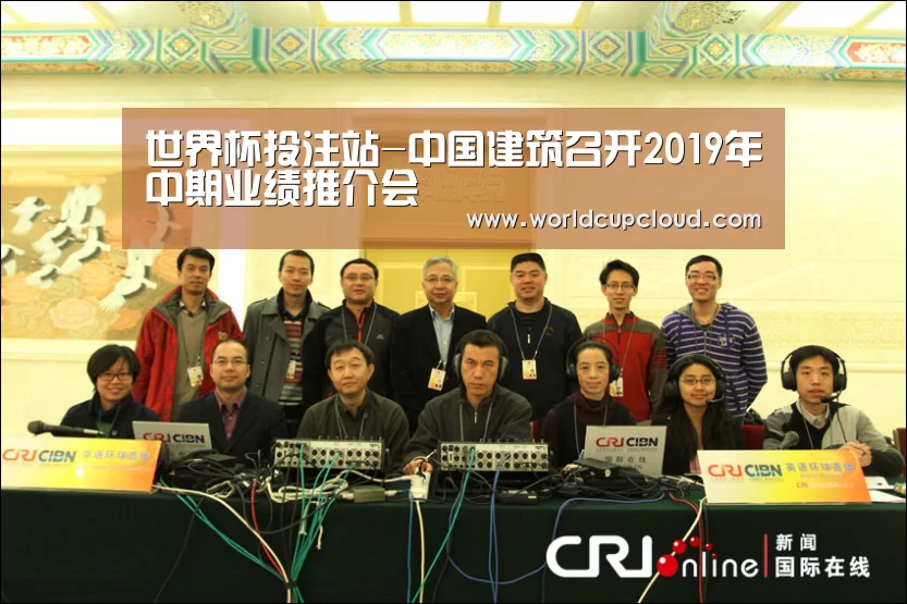 世界杯投注站-中国建筑召开2019年中期业绩推介会(图2) 世界杯投注站