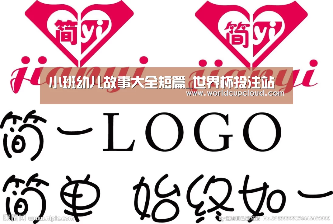 小班幼儿故事大全短篇_世界杯投注站(图3) 世界杯买球