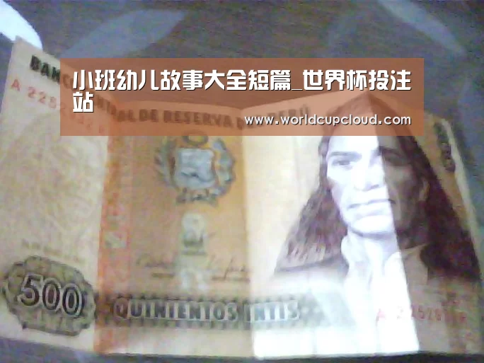 小班幼儿故事大全短篇_世界杯投注站(图1) 世界杯买球