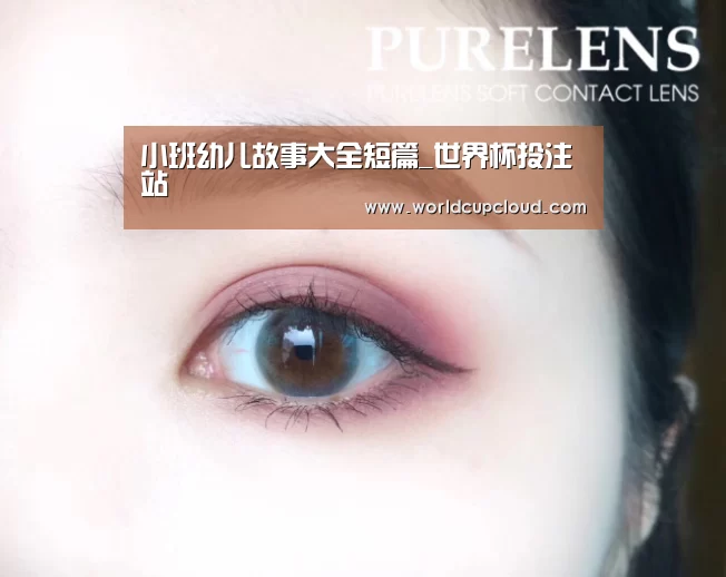 小班幼儿故事大全短篇_世界杯投注站(图2) 世界杯投注站
