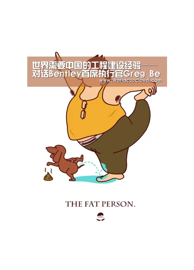 世界需要中国的工程建设经验——对话Bentley首席执行官Greg Bentley|世界杯买球官网(图1) 世界杯买球