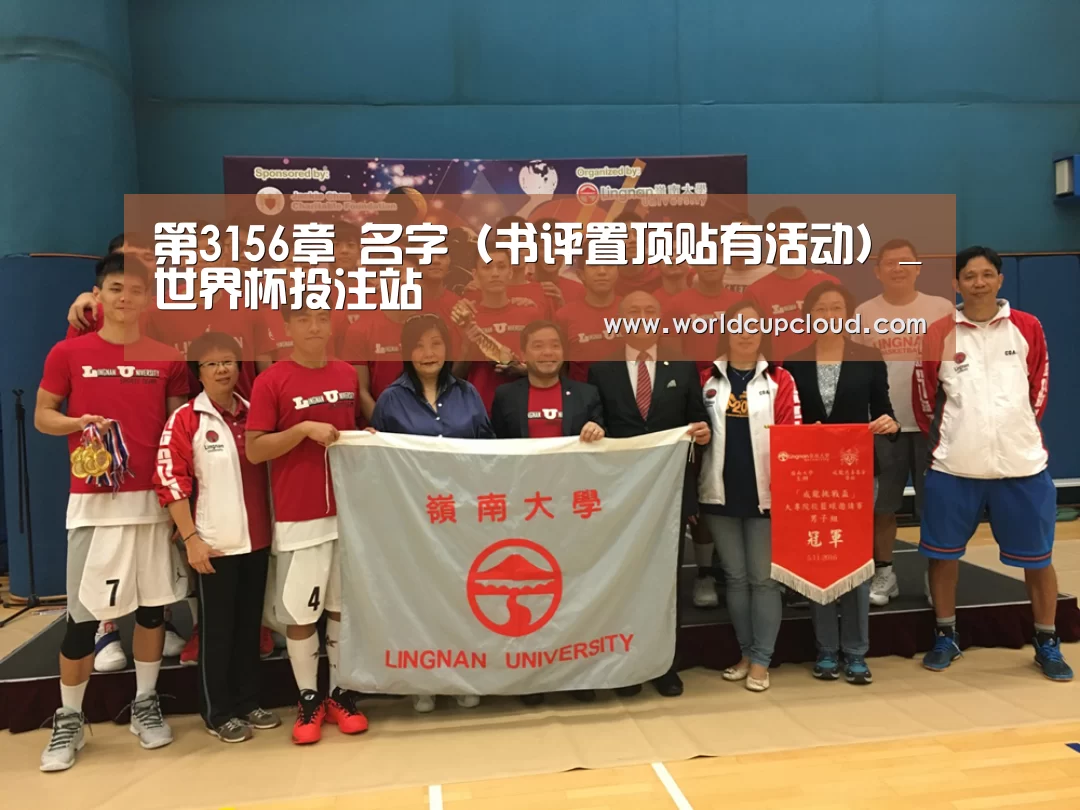 第3156章 名字(书评置顶贴有活动)_世界杯投注站(图1) 2026世界杯买球官网