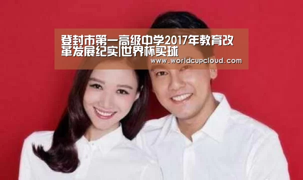 登封市第一高级中学2017年教育改革发展纪实|世界杯买球(图4) 世界杯买球官网