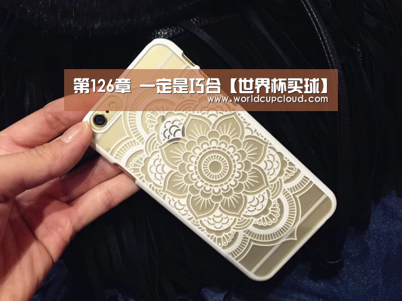 第126章 一定是巧合【世界杯买球】(图1) 世界杯投注站