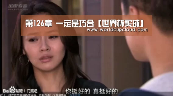 第126章 一定是巧合【世界杯买球】(图3) 世界杯投注站