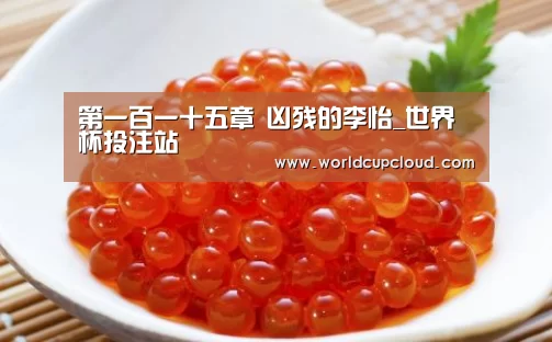 第一百一十五章 凶残的李怡_世界杯投注站(图2) 2026世界杯买球官网