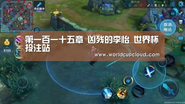 第一百一十五章 凶残的李怡_世界杯投注站(图3) 世界杯买球官网