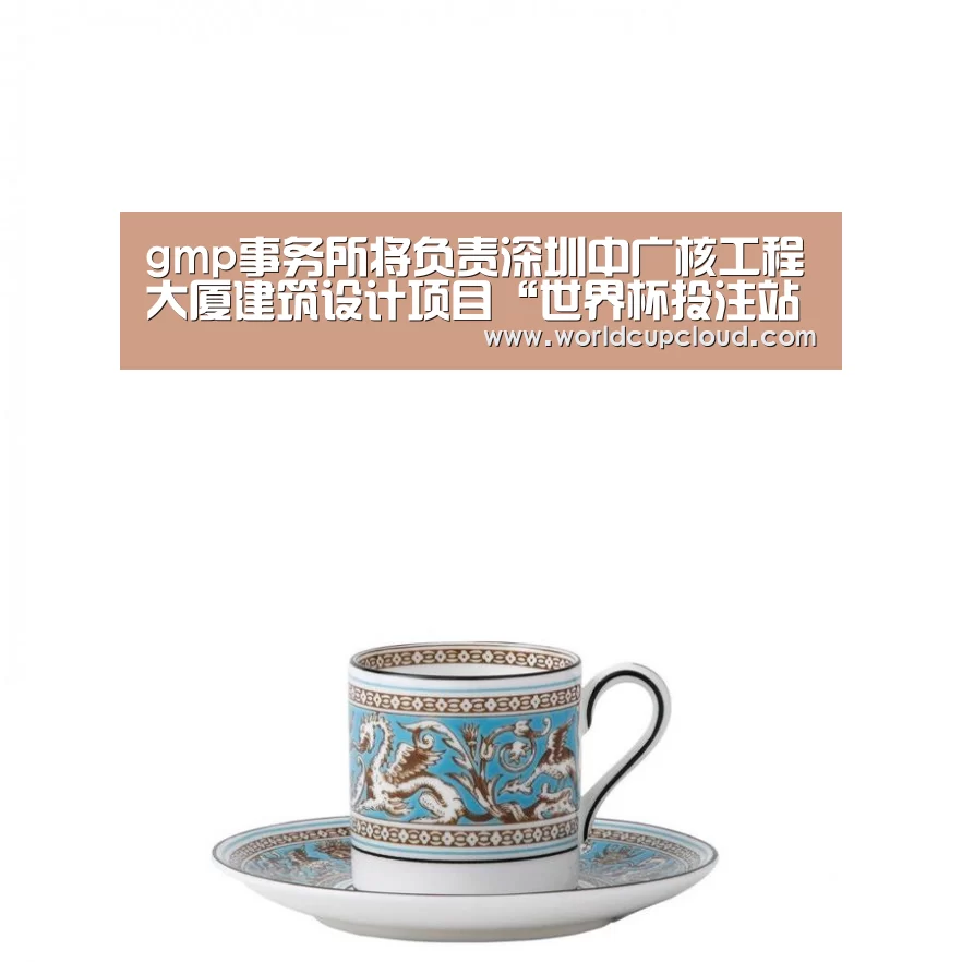 gmp事务所将负责深圳中广核工程大厦建筑设计项目“世界杯投注站”(图1) 世界杯投注站