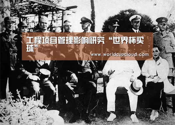 工程项目管理影响研究“世界杯买球”(图4) 世界杯买球