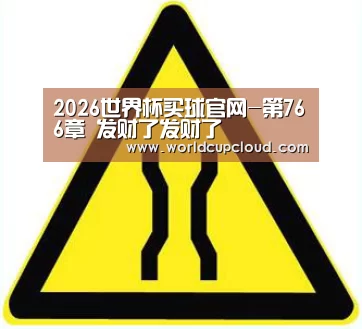 2026世界杯买球官网-第766章 发财了发财了(图2) 2026世界杯买球官网