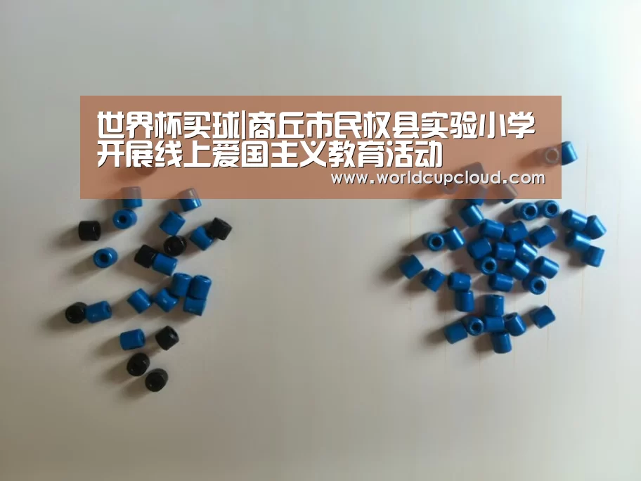 世界杯买球|商丘市民权县实验小学开展线上爱国主义教育活动(图1) 世界杯买球官网