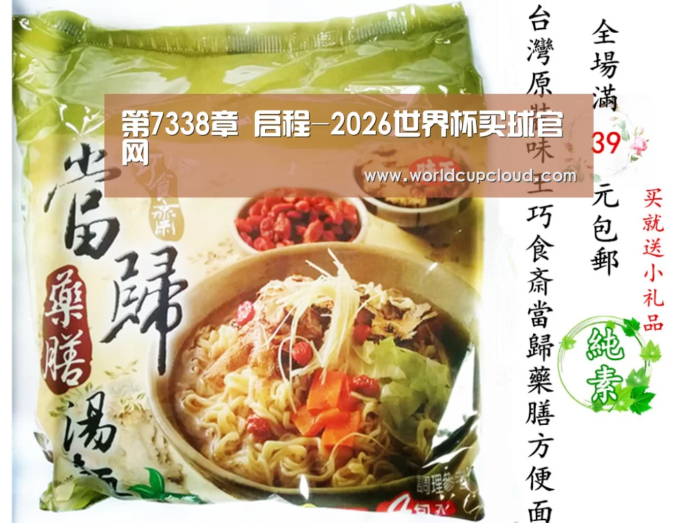 第7338章 启程-2026世界杯买球官网(图3) 世界杯投注站