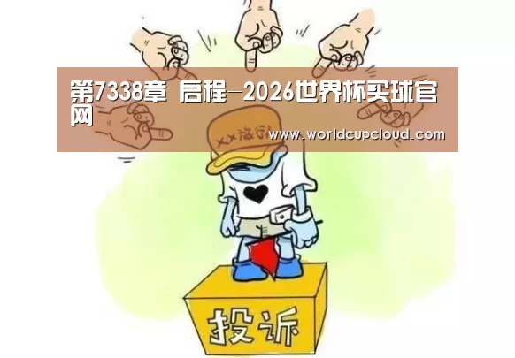 第7338章 启程-2026世界杯买球官网(图2) 世界杯买球官网