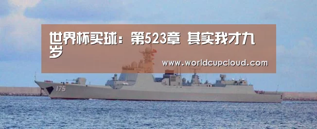 世界杯买球:第523章 其实我才九岁(图1) 世界杯买球