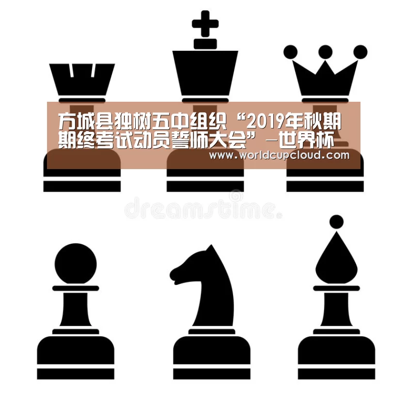 方城县独树五中组织“2019年秋期期终考试动员誓师大会”-世界杯投注站(图3) 世界杯买球