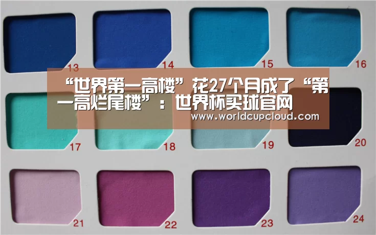 “世界第一高楼”花27个月成了“第一高烂尾楼”:世界杯买球官网(图1) 世界杯买球