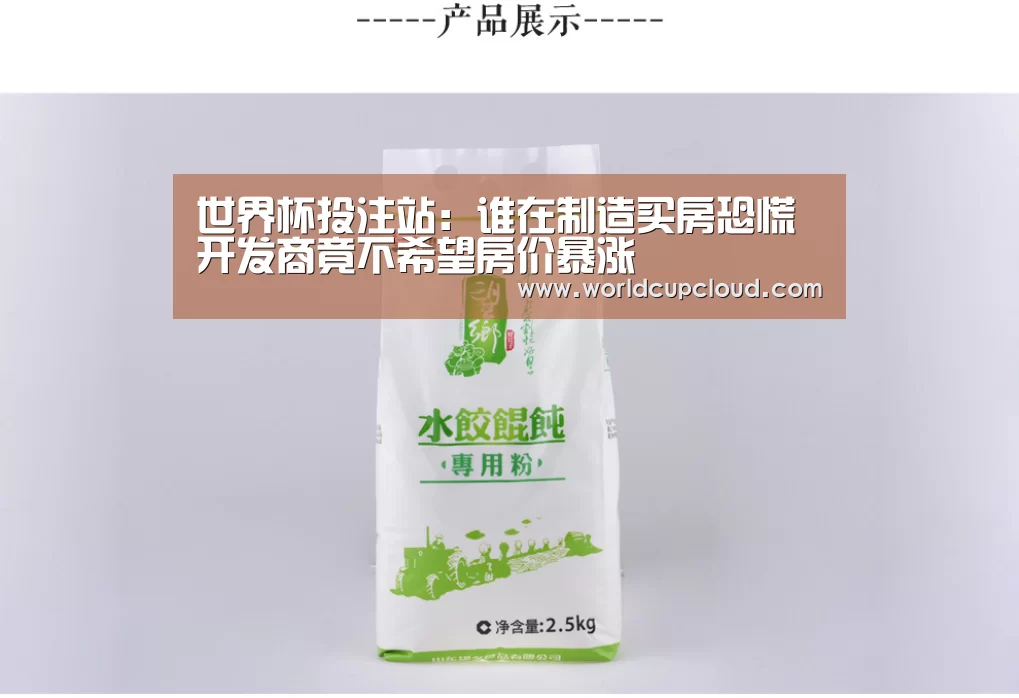 世界杯投注站:谁在制造买房恐慌 开发商竟不希望房价暴涨(图1) 世界杯买球官网