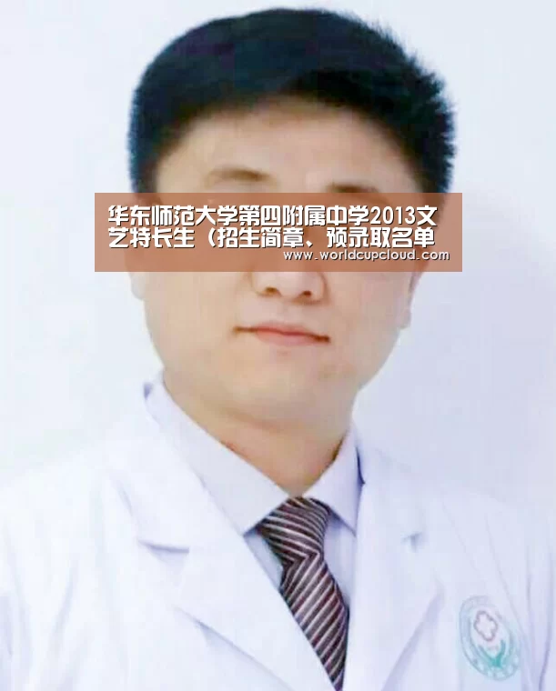 华东师范大学第四附属中学2013文艺特长生(招生简章、预录取名单公示)上海普陀区小升初‘世界杯买球官网’(图1) 世界杯投注站