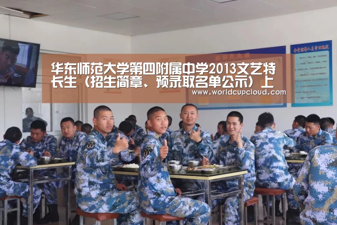 华东师范大学第四附属中学2013文艺特长生(招生简章、预录取名单公示)上海普陀区小升初‘世界杯买球官网’(图2) 世界杯买球