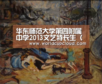 华东师范大学第四附属中学2013文艺特长生(招生简章、预录取名单公示)上海普陀区小升初‘世界杯买球官网’(图4) 世界杯买球官网