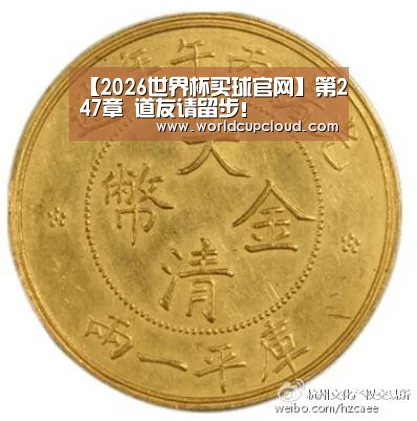 【2026世界杯买球官网】第247章 道友请留步!(图1) 世界杯投注站