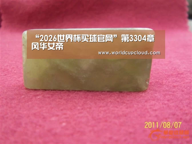 “2026世界杯买球官网”第3304章 风华女帝(图4) 世界杯买球