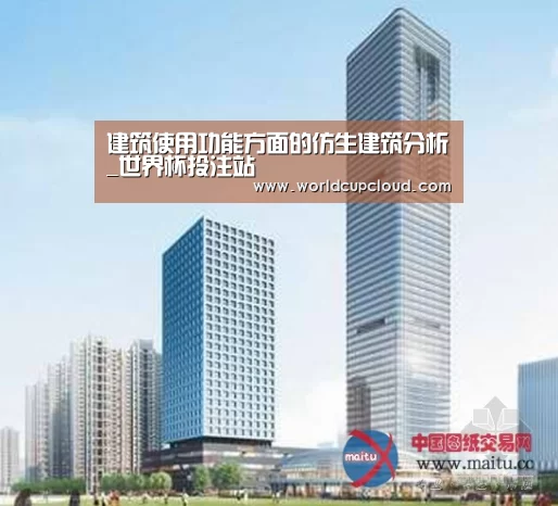 建筑使用功能方面的仿生建筑分析_世界杯投注站(图2) 世界杯买球官网
