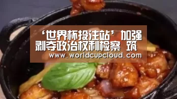‘世界杯投注站’加强剥夺政治权利检察 筑牢监外执行监督防线(图1) 世界杯投注站