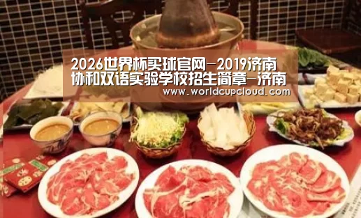 2026世界杯买球官网-2019济南协和双语实验学校招生简章-济南小升初(图2) 世界杯买球官网