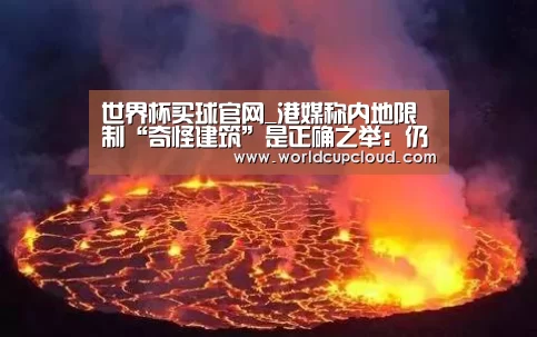世界杯买球官网_港媒称内地限制“奇怪建筑”是正确之举:仍有创新空间(图1) 2026世界杯买球官网