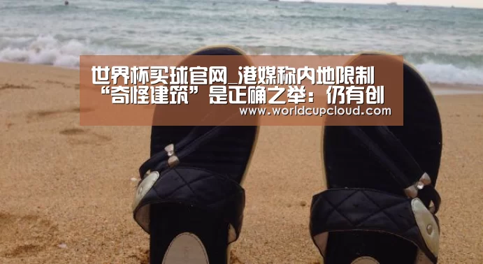 世界杯买球官网_港媒称内地限制“奇怪建筑”是正确之举:仍有创新空间(图3) 世界杯买球官网
