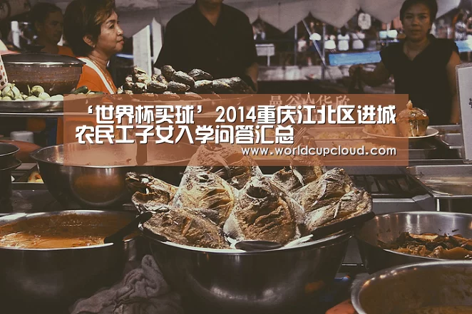 ‘世界杯买球’2014重庆江北区进城农民工子女入学问答汇总(图1) 世界杯买球官网