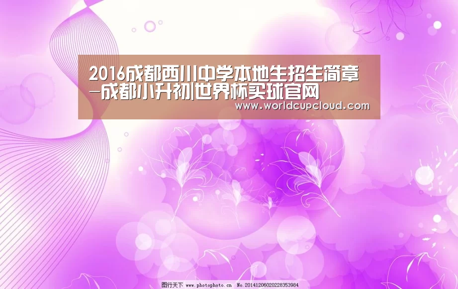 2016成都西川中学本地生招生简章-成都小升初|世界杯买球官网(图2) 2026世界杯买球官网