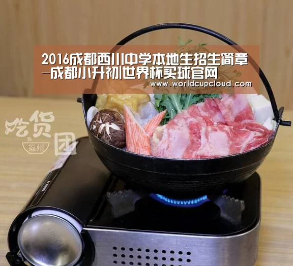 2016成都西川中学本地生招生简章-成都小升初|世界杯买球官网(图1) 世界杯买球