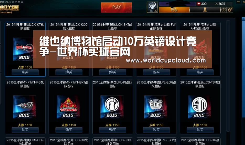 维也纳博物馆启动10万英镑设计竞争-世界杯买球官网(图1) 世界杯买球官网