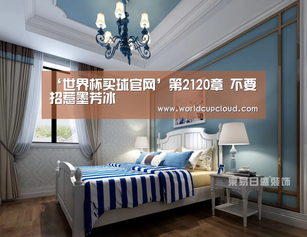 ‘世界杯买球官网’第2120章 不要招惹墨芳冰(图1) 世界杯买球