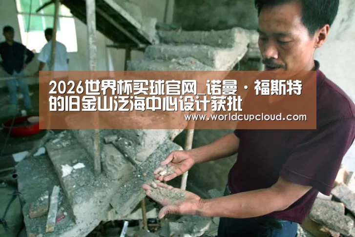 2026世界杯买球官网_诺曼·福斯特的旧金山泛海中心设计获批(图2) 世界杯买球