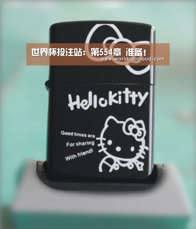 世界杯投注站:第554章 准备!(图1) 世界杯买球