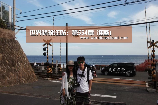 世界杯投注站:第554章 准备!(图3) 世界杯买球官网