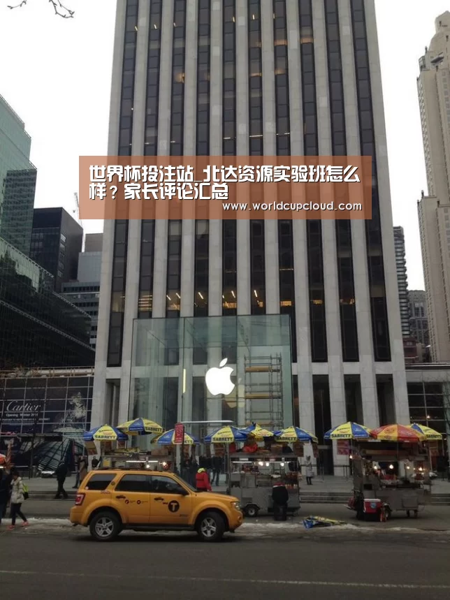 世界杯投注站_北达资源实验班怎么样?家长评论汇总(图2) 2026世界杯买球官网