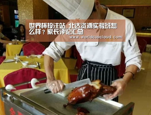 世界杯投注站_北达资源实验班怎么样?家长评论汇总(图3) 世界杯买球官网