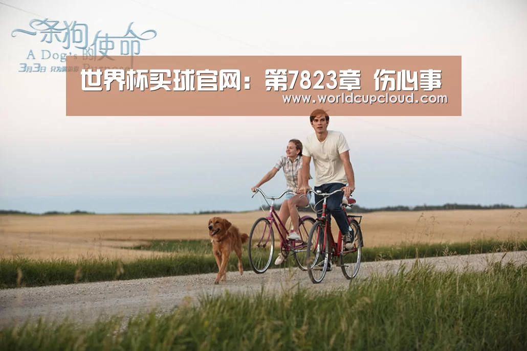 世界杯买球官网:第7823章 伤心事(图2) 2026世界杯买球官网