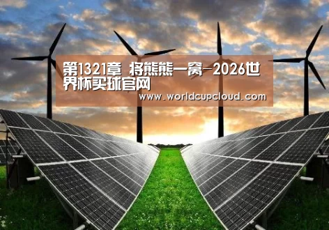 第1321章 将熊熊一窝-2026世界杯买球官网(图2) 世界杯投注站