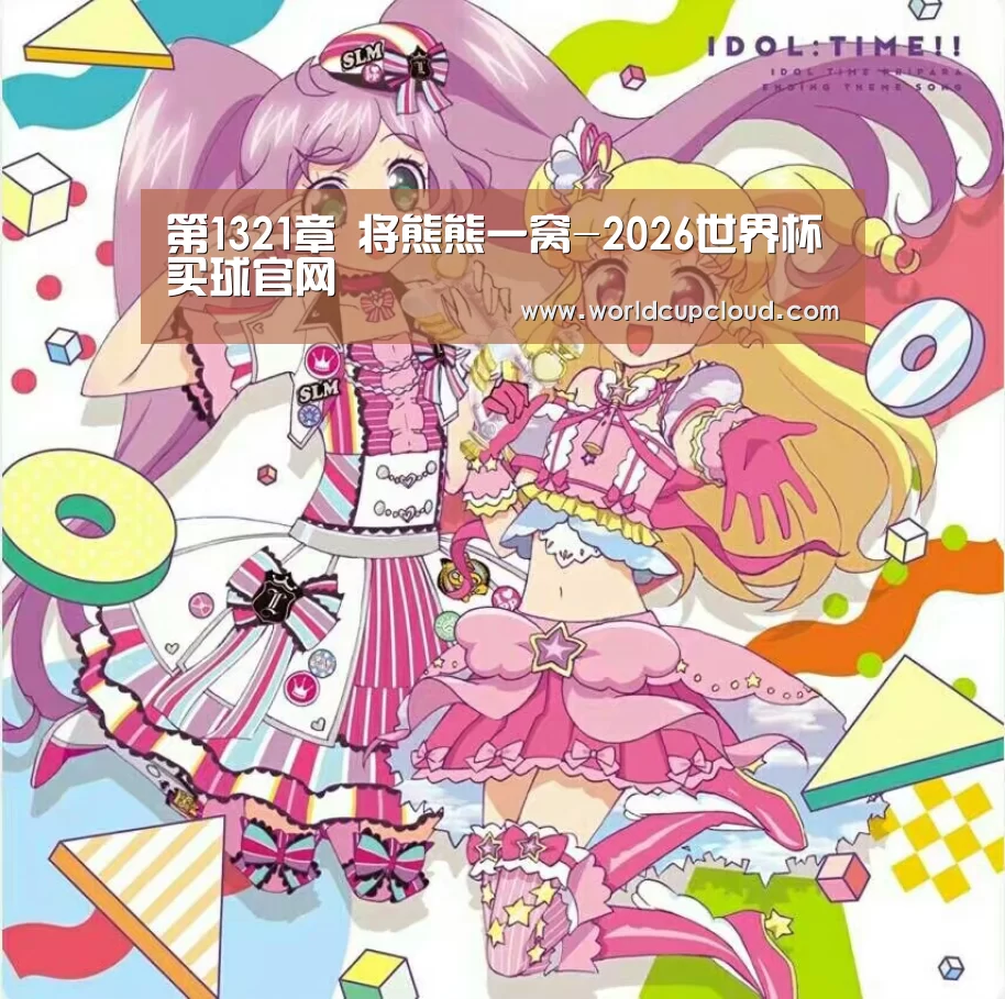 第1321章 将熊熊一窝-2026世界杯买球官网(图3) 世界杯买球官网