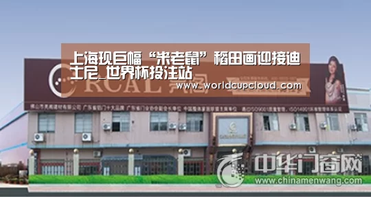 上海现巨幅“米老鼠”稻田画迎接迪士尼_世界杯投注站(图4) 世界杯买球