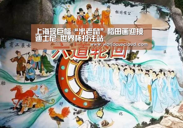 上海现巨幅“米老鼠”稻田画迎接迪士尼_世界杯投注站(图2) 世界杯买球官网