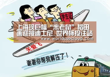 上海现巨幅“米老鼠”稻田画迎接迪士尼_世界杯投注站(图3) 2026世界杯买球官网